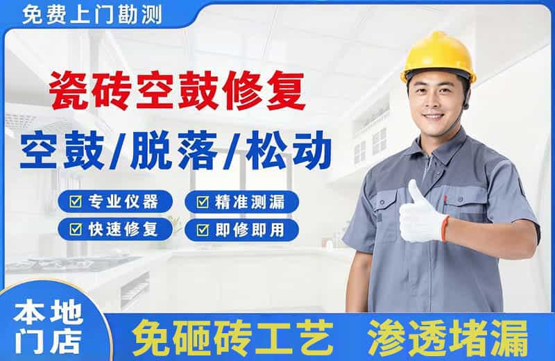 株洲瓷砖空鼓修复