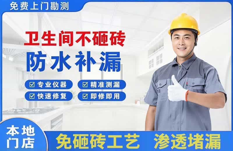 株洲卫生间不砸砖修补漏水